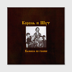 Холст квадратный Король и Шут Камнем по голове, цвет: 3D-принт — фото 2