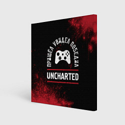 Холст квадратный Uncharted Пришел, Увидел, Победил, цвет: 3D-принт