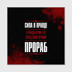 Холст квадратный Надпись: сила в правде, а правда в том, что перед, цвет: 3D-принт — фото 2