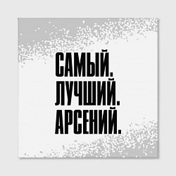 Холст квадратный Надпись Самый Лучший Арсений, цвет: 3D-принт — фото 2