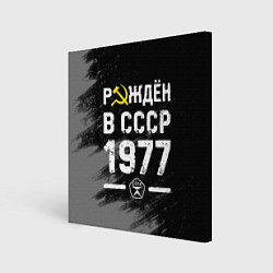 Холст квадратный Рождён в СССР в 1977 году на темном фоне, цвет: 3D-принт