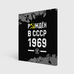 Холст квадратный Рождён в СССР в 1969 году на темном фоне, цвет: 3D-принт