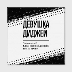 Холст квадратный Девушка диджей - определение на светлом фоне, цвет: 3D-принт — фото 2