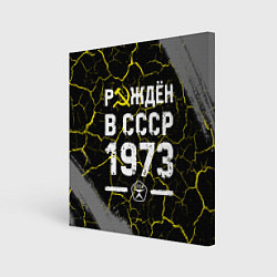 Холст квадратный Рождён в СССР в 1973 году на темном фоне, цвет: 3D-принт