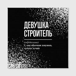 Холст квадратный Девушка строитель - определение на темном фоне, цвет: 3D-принт — фото 2
