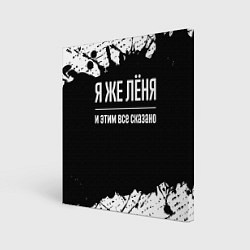 Холст квадратный Я же Лёня и этим всё сказано: на темном, цвет: 3D-принт