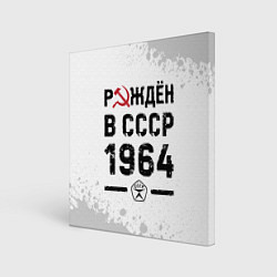 Холст квадратный Рождён в СССР в 1964 году на светлом фоне, цвет: 3D-принт