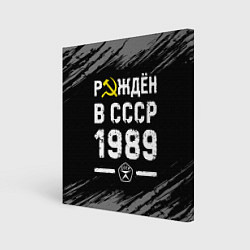 Холст квадратный Рождён в СССР в 1989 году на темном фоне, цвет: 3D-принт