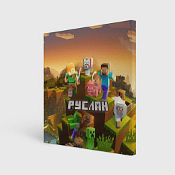 Холст квадратный Руслан Minecraft, цвет: 3D-принт