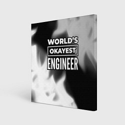 Холст квадратный Worlds okayest engineer - dark, цвет: 3D-принт