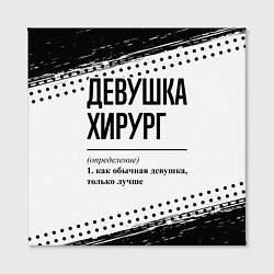 Холст квадратный Девушка хирург - определение на светлом фоне, цвет: 3D-принт — фото 2