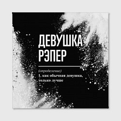 Холст квадратный Девушка рэпер - определение на темном фоне, цвет: 3D-принт — фото 2