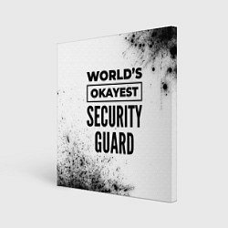 Холст квадратный Worlds okayest security guard - white, цвет: 3D-принт