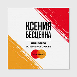 Холст квадратный Ксения бесценна, а для всего остального есть Масте, цвет: 3D-принт — фото 2