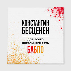 Холст квадратный Константин бесценен, а для всего остального есть б, цвет: 3D-принт — фото 2