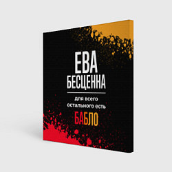 Холст квадратный Ева бесценна, а для всего остального есть деньги, цвет: 3D-принт