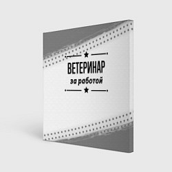 Холст квадратный Ветеринар за работой - на светлом фоне, цвет: 3D-принт