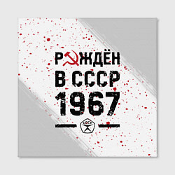 Холст квадратный Рождён в СССР в 1967 году на светлом фоне, цвет: 3D-принт — фото 2