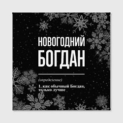 Холст квадратный Новогодний Богдан на темном фоне, цвет: 3D-принт — фото 2