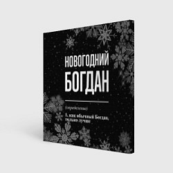 Холст квадратный Новогодний Богдан на темном фоне, цвет: 3D-принт