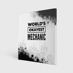 Холст квадратный Worlds okayest mechanic - white, цвет: 3D-принт