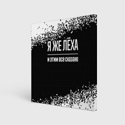 Холст квадратный Я же Лёха и этим всё сказано: на темном, цвет: 3D-принт