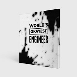 Холст квадратный Worlds okayest engineer - white, цвет: 3D-принт