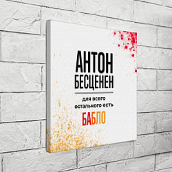 Холст квадратный Антон бесценен, а для всего остального есть бабло, цвет: 3D-принт — фото 2