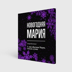 Холст квадратный Новогодняя Мария на темном фоне, цвет: 3D-принт