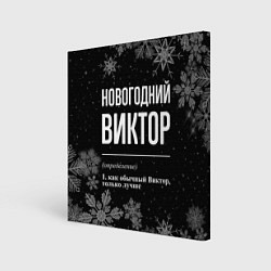 Холст квадратный Новогодний Виктор на темном фоне, цвет: 3D-принт