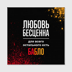 Холст квадратный Любовь бесценна, а для всего остального есть деньг, цвет: 3D-принт — фото 2