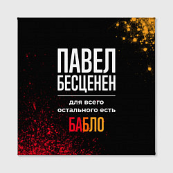 Холст квадратный Павел бесценен, а для всего остального есть деньги, цвет: 3D-принт — фото 2