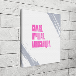 Холст квадратный Надпись самая лучшая Александра, цвет: 3D-принт — фото 2