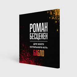 Холст квадратный Роман бесценен, а для всего остального есть деньги, цвет: 3D-принт