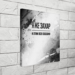 Холст квадратный Я же Захар и этим всё сказано: на светлом, цвет: 3D-принт — фото 2