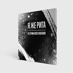 Холст квадратный Я же Рита и этим всё сказано: на темном, цвет: 3D-принт