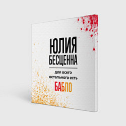 Холст квадратный Юлия бесценна, а для всего остального есть бабло, цвет: 3D-принт