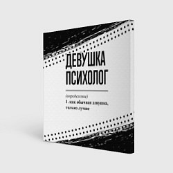 Холст квадратный Девушка психолог - определение на светлом фоне, цвет: 3D-принт