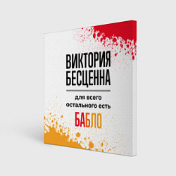 Холст квадратный Виктория бесценна, а для всего остального есть баб, цвет: 3D-принт