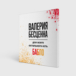 Холст квадратный Валерия бесценна, а для всего остального есть бабл, цвет: 3D-принт