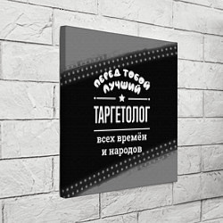 Холст квадратный Лучший таргетолог всех времён и народов, цвет: 3D-принт — фото 2