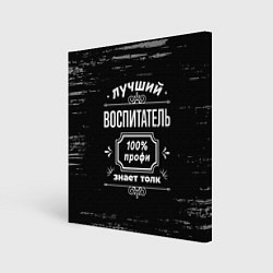Картина квадратная Лучший воспитатель - 100% профи на тёмном фоне