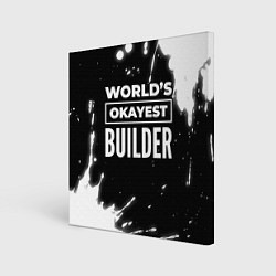 Холст квадратный Worlds okayest builder - dark, цвет: 3D-принт