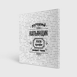 Холст квадратный Лучший кальянщик - 100% профи на светлом фоне, цвет: 3D-принт
