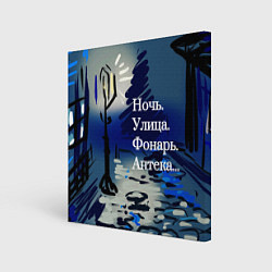 Холст квадратный Строки Блока, цвет: 3D-принт