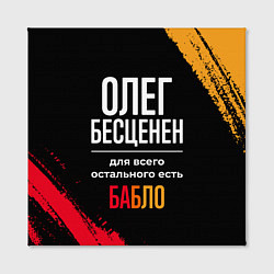 Холст квадратный Олег бесценен, а для всего остального есть деньги, цвет: 3D-принт — фото 2