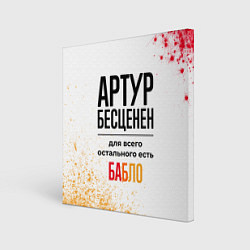 Холст квадратный Артур бесценен, а для всего остального есть бабло, цвет: 3D-принт