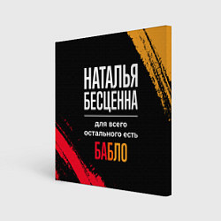 Холст квадратный Наталья бесценна, а для всего остального есть день, цвет: 3D-принт