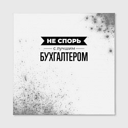 Холст квадратный Не спорь с лучшим бухгалтером никогда, цвет: 3D-принт — фото 2