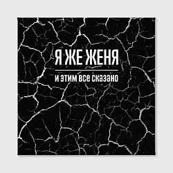 Холст квадратный Я же Женя и этим всё сказано, цвет: 3D-принт — фото 2